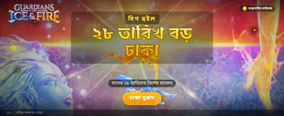 বরফ ও আগুনের যুদ্ধ শুরু