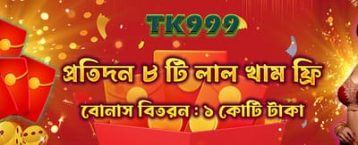 লাল খামারে বিশেষ বোনাস